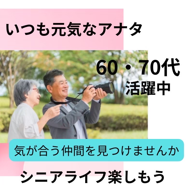 船橋｜６０代・７０代の食事会｜自然な大人の出会い場所｜アクティブシニア 集まる場所・新しい出会い、新しい未来