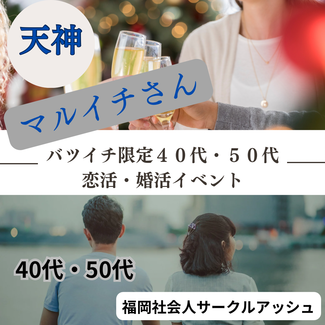 天神｜新しい出会いのカタチ・バツイチ限定・４０代・５０代のおすすめ飲み会｜婚活・恋活パーティー｜