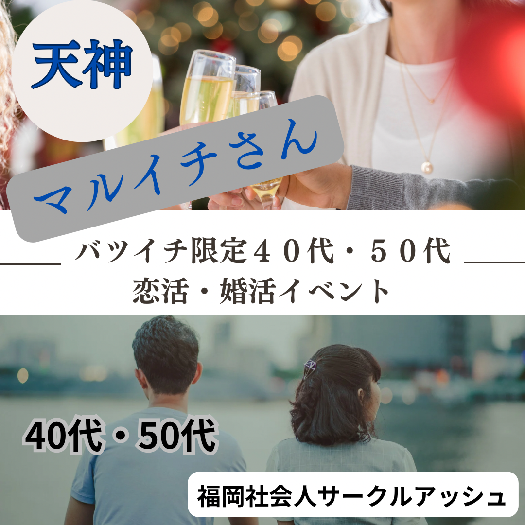 天神｜バツイチ限定・４０代・５０代のおすすめ飲み会｜婚活・恋活パーティー｜