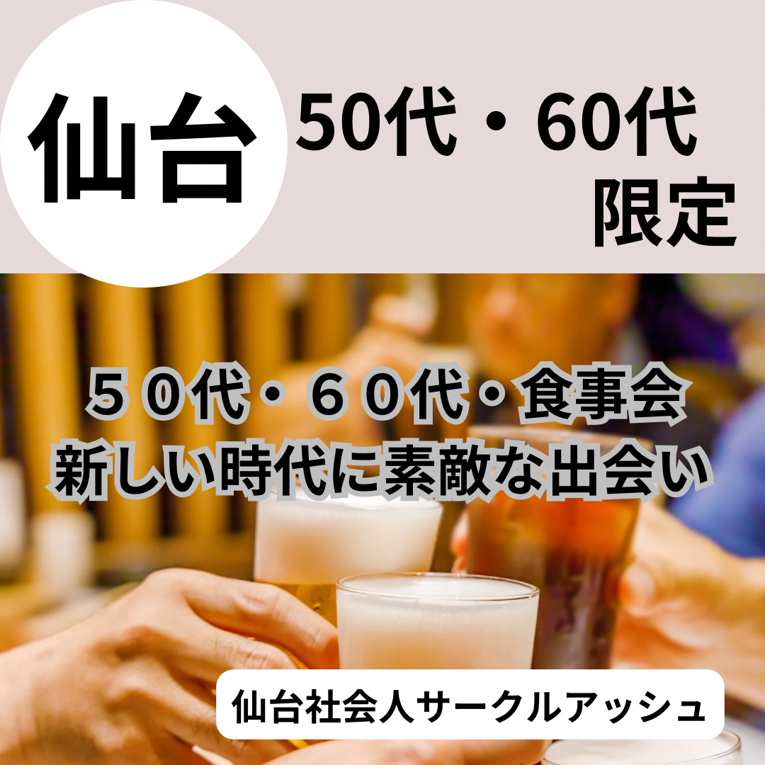 仙台｜５０代・６０代・ワクワク食事会｜新しい時代に素敵な出会い｜