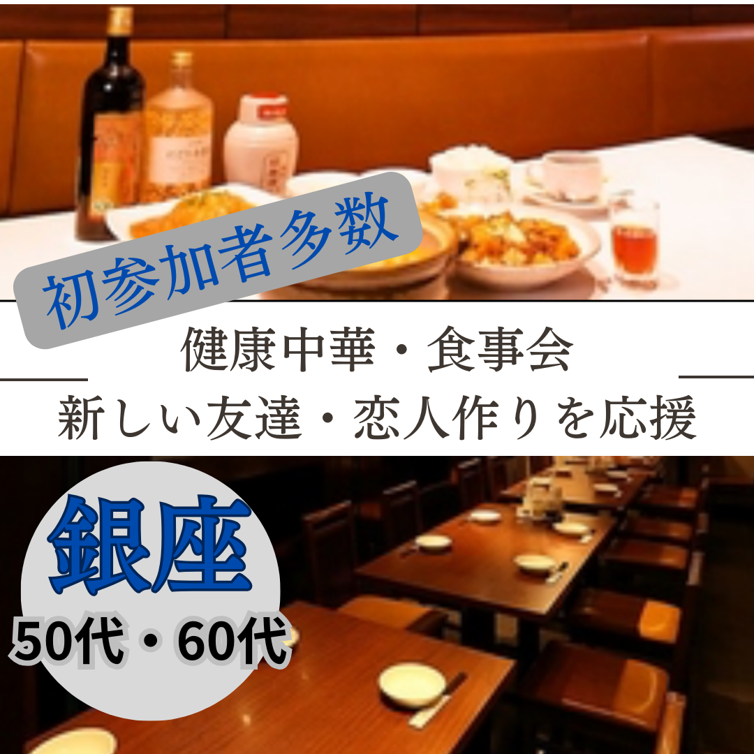 銀座|50代・60代の健康中華・食事会|新しい友達・恋人作りを応援|初参加者多数