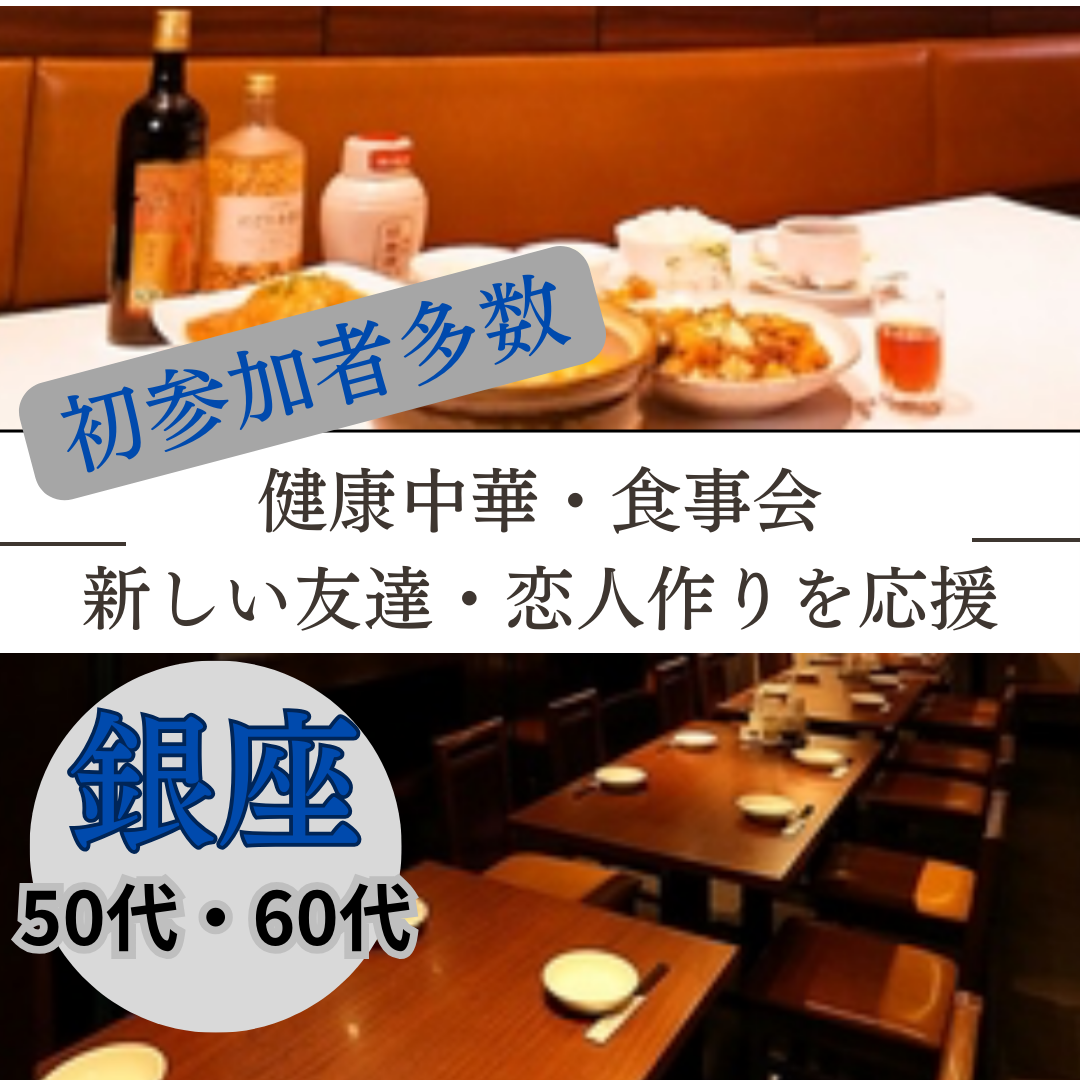 銀座｜ゴールデンウィーク特別企画・５０代・６０代の健康中華・食事会｜新しい友達・恋人作りを応援｜初参加者多数