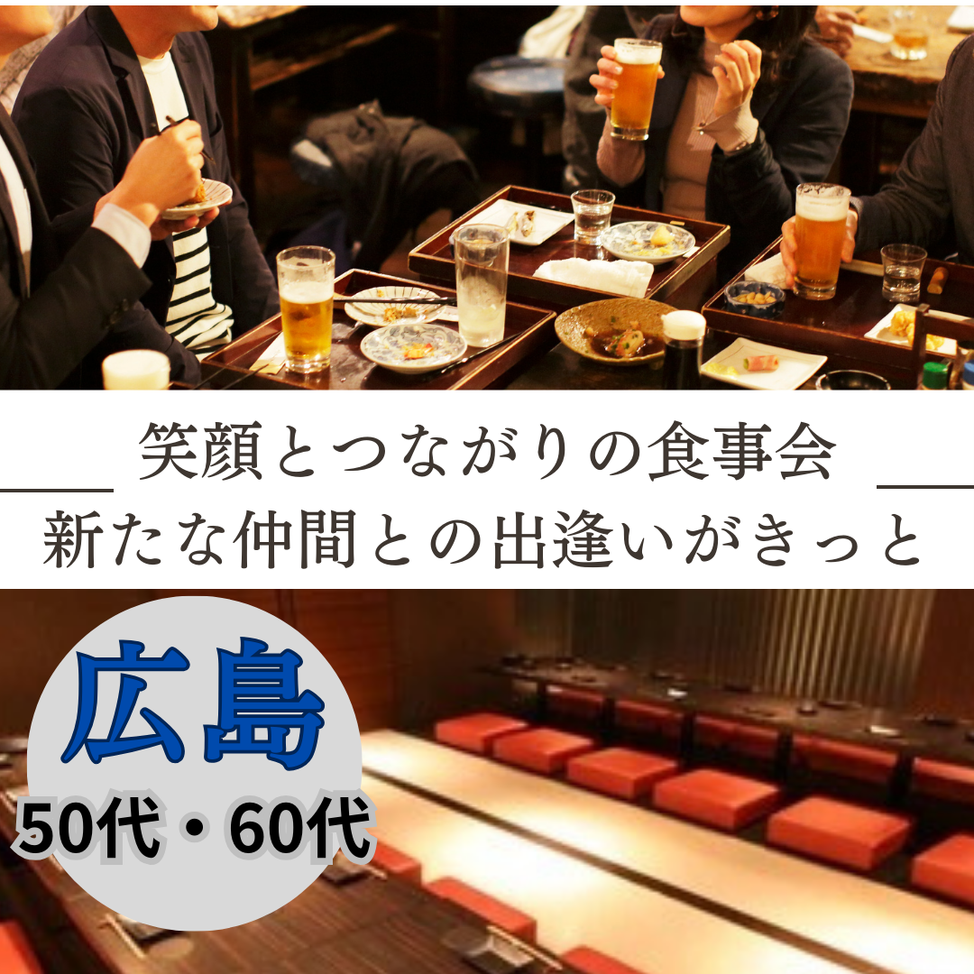 広島｜５０代・６０代の笑顔とつながりの食事会｜新たな仲間との出逢いがきっと