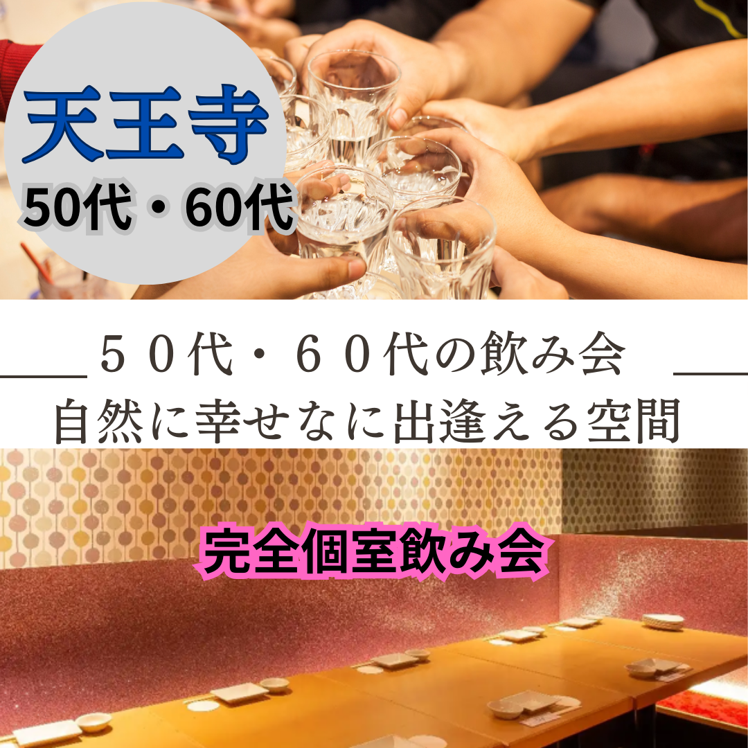 天王寺｜５０代・６０代の和食・食事会｜ 自然に出逢える空間です｜婚活・恋活イベント