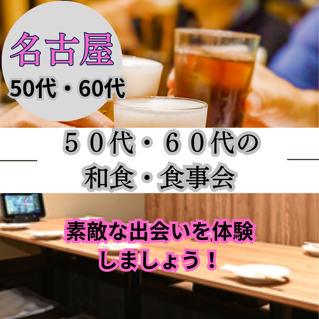 名古屋｜５０代・６０代の和食・食事会｜素敵な出会いを体験しましょう！