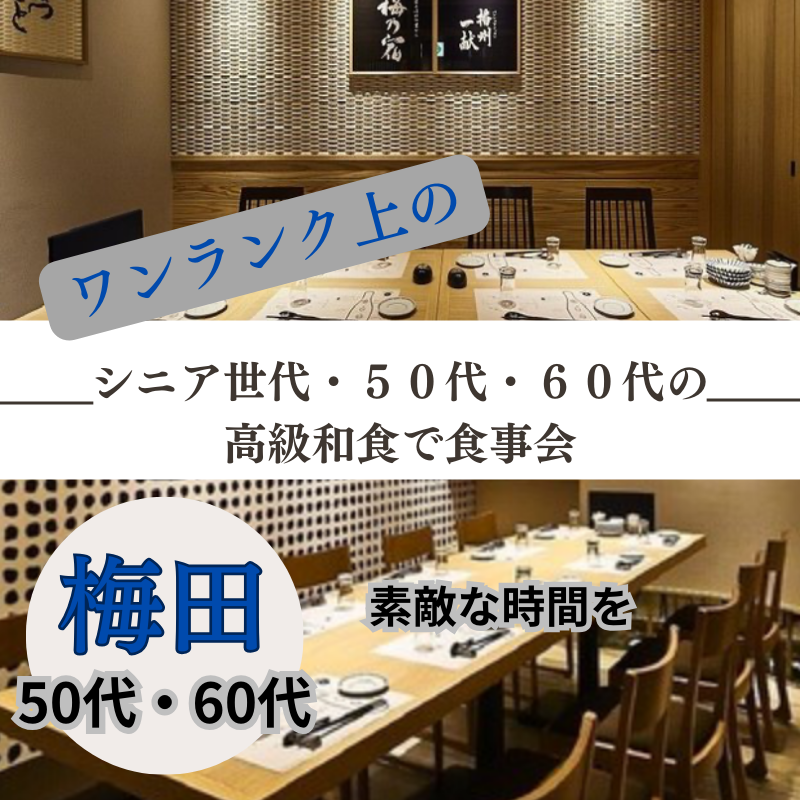 梅田|50代・60代の高級和食で食事会|素敵な時間を|