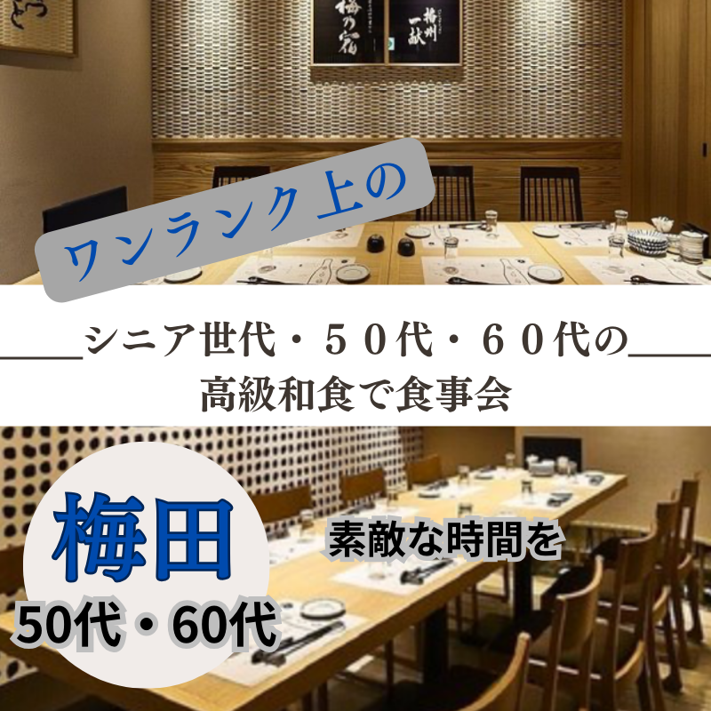 梅田｜シニア世代・５０代・６０代の高級和食で食事会｜素敵な時間を｜