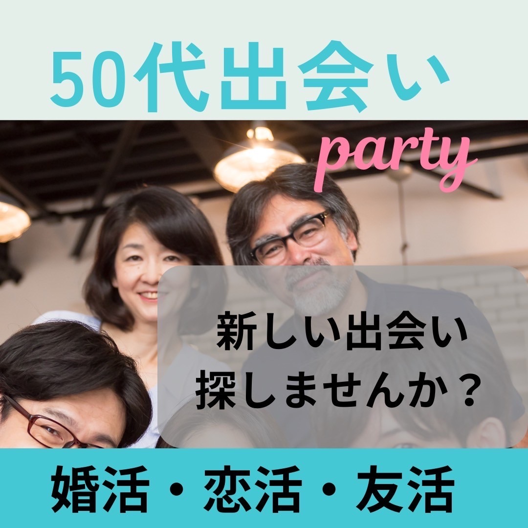 大宮｜５０代中心・大人の食事会｜初参加者多数｜