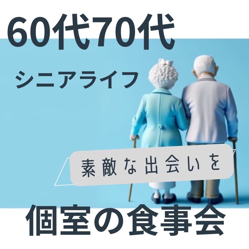 京都｜シニア世代６０代・７０代の笑顔あふれる食事会｜自然に新しい友達＆恋人作り｜