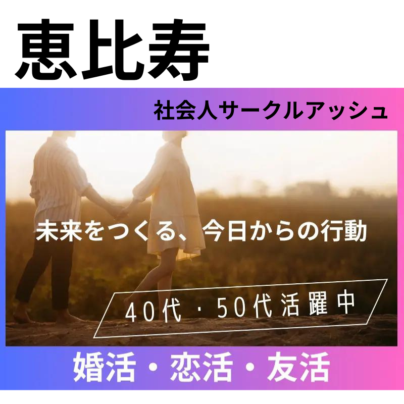 恵比寿｜４５才から５５才限定・素敵な婚活・恋活イベント｜初参加者多数｜