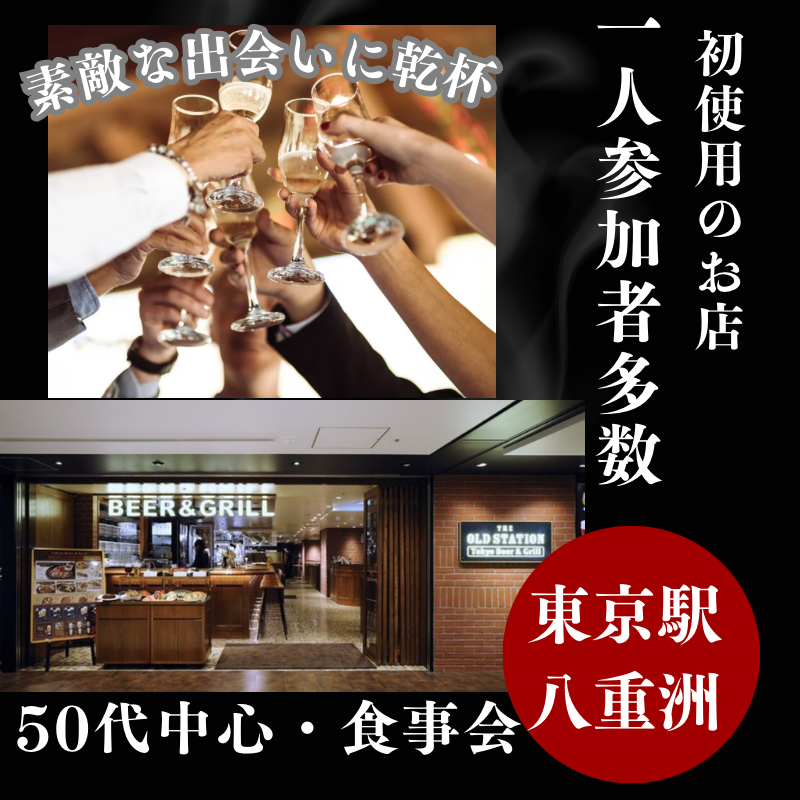 東京駅八重洲|50代中心・食事会|初使用のお店です|一人参加者多数|