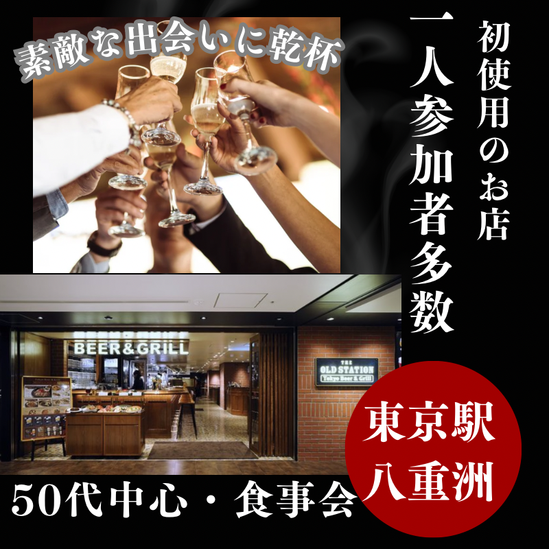 東京駅八重洲｜５０代中心・食事会｜初使用のお店です｜一人参加者多数｜