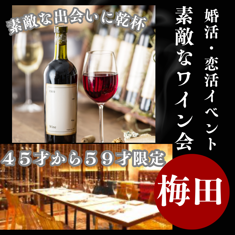 梅田｜ゴールデンウィーク特別企画｜４５才から５９才限定・素敵なワイン会｜婚活・恋活イベント｜特別な出逢い！！