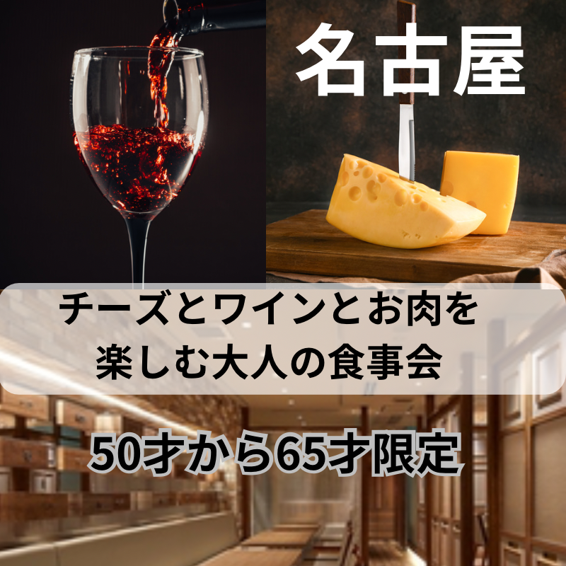 名古屋｜５０才から６５才限定・チーズとワインとお肉を楽しむ大人の食事会｜初使用のお店です｜自然な出逢いを叶えましょう