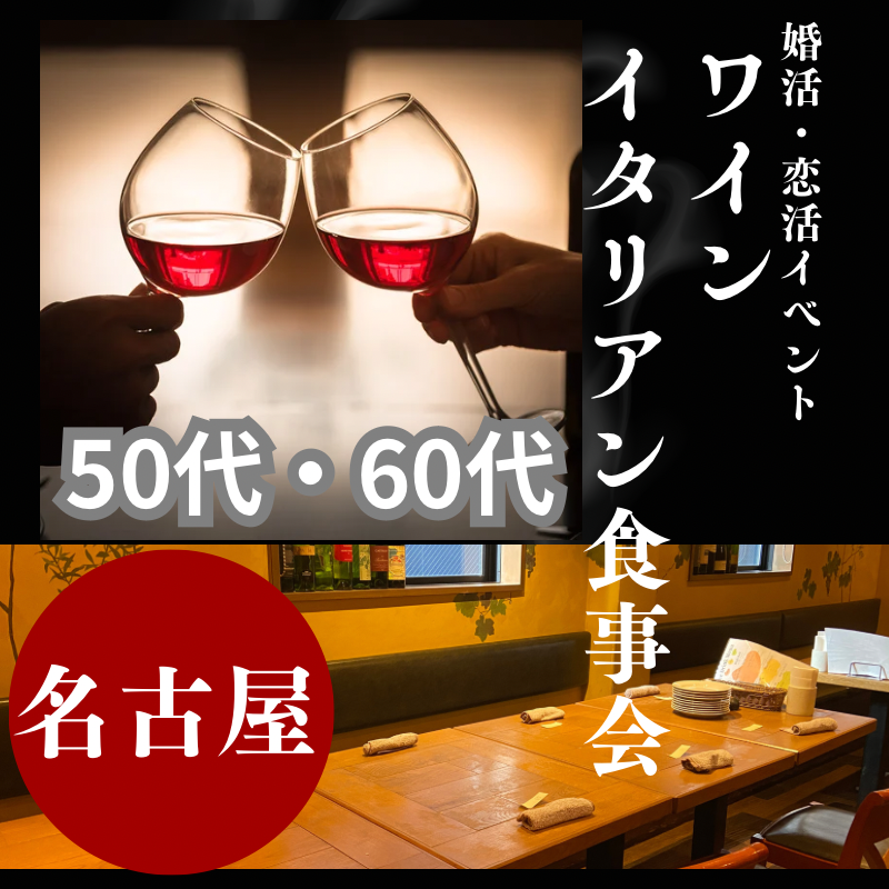 名古屋｜５０代・６０代・ワイン＆イタリアン食事会｜素敵な出会いを！