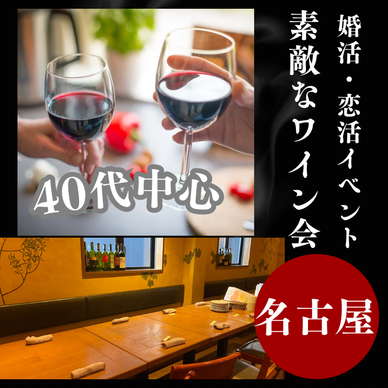 名古屋｜４０代のワイン＆イタリアンのパーティー｜素敵な出会いを！