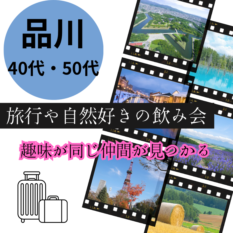 品川｜趣味コン｜４０代・５０代の船上クルーズや海外旅行や自然好きの飲み会は開催中止にさせて頂きました｜趣味を通じて知り合いが出来ます｜