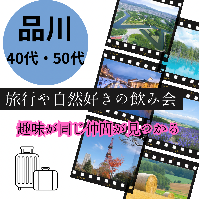 品川｜４０代・５０代の旅行や自然好きの飲み会｜趣味を通じて知り合いが出来ます｜