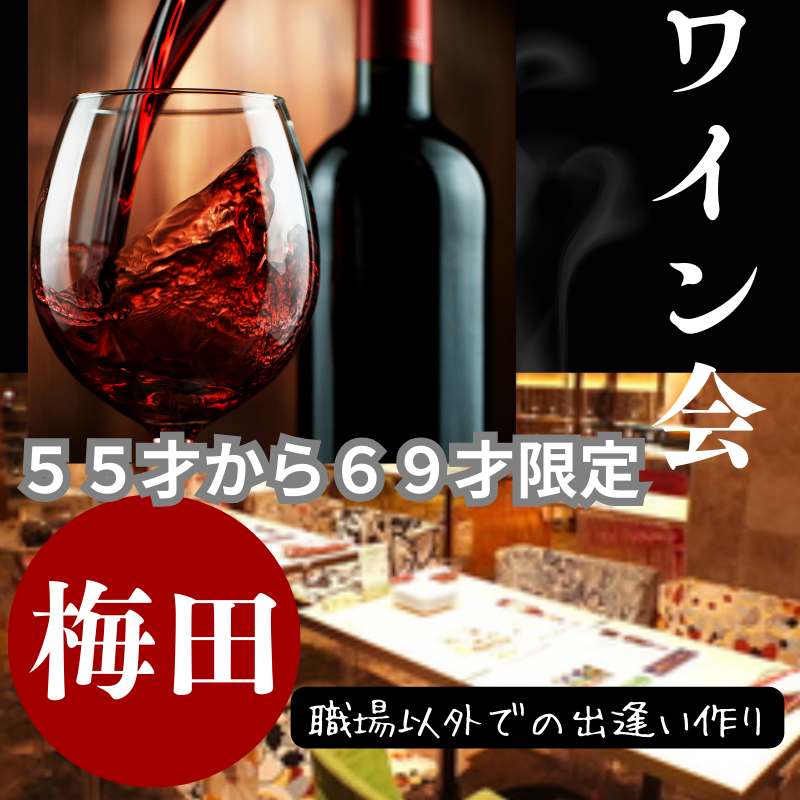 梅田|55才から69才限定・ワイン飲み会|職場以外での出逢い作り