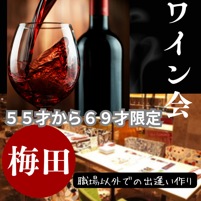 梅田｜５５才から６９才限定・ワイン食事会｜職場以外での出逢い作り