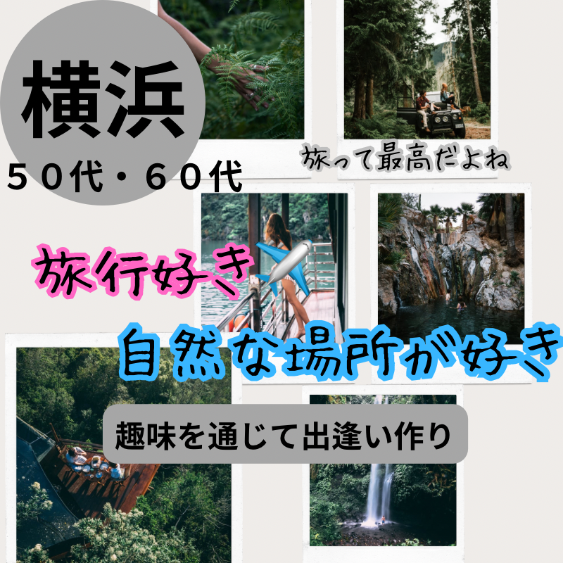 横浜｜ゴールデンウィーク特別企画・５０代・６０代の旅行・自然好きの飲み会｜趣味を通じて出逢い作り