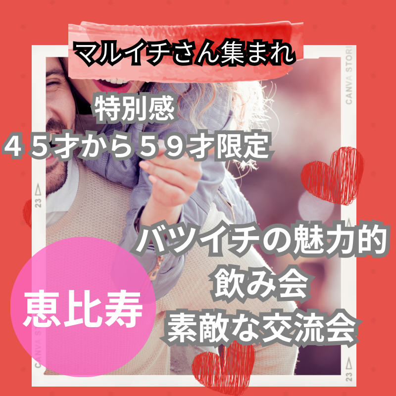 恵比寿｜特別感・４５才から５９才限定・バツイチの魅力的・飲み会｜素敵な交流会