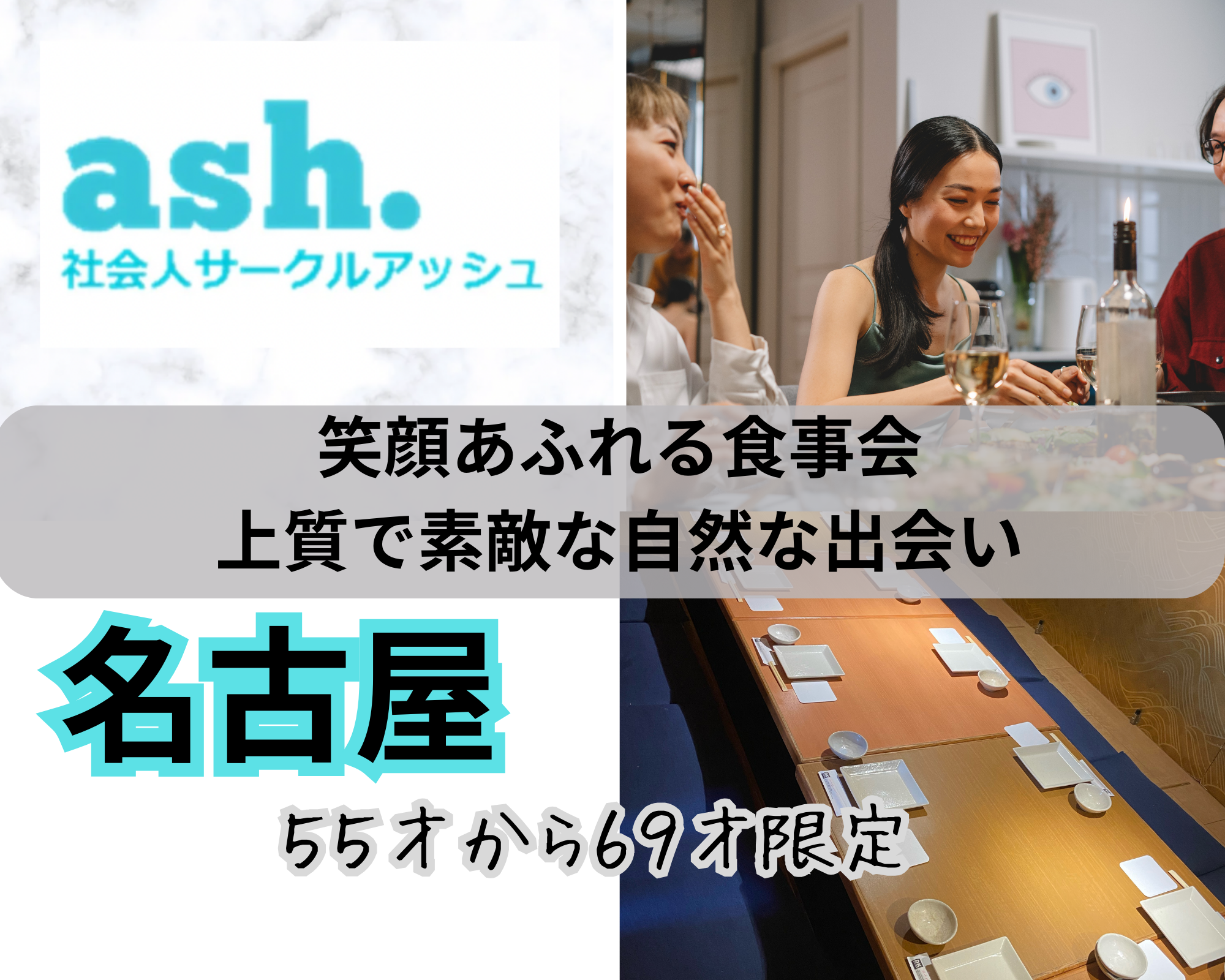 名古屋|特別感・55才から69才限定・笑顔あふれる食事会|上質で素敵な自然な出会い|