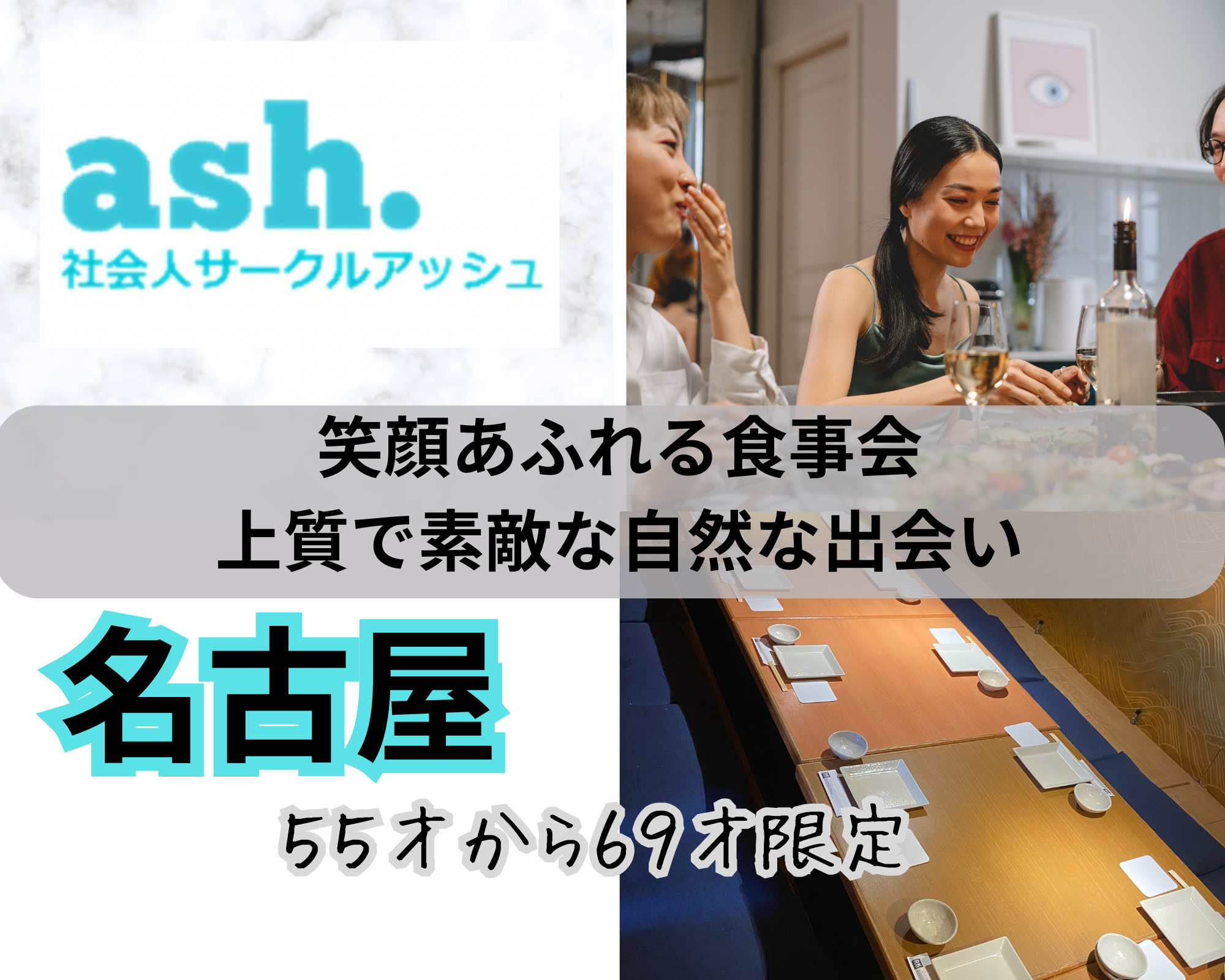 名古屋｜５５才から６９才限定・笑顔あふれる食事会｜上質で素敵な自然な出会い｜