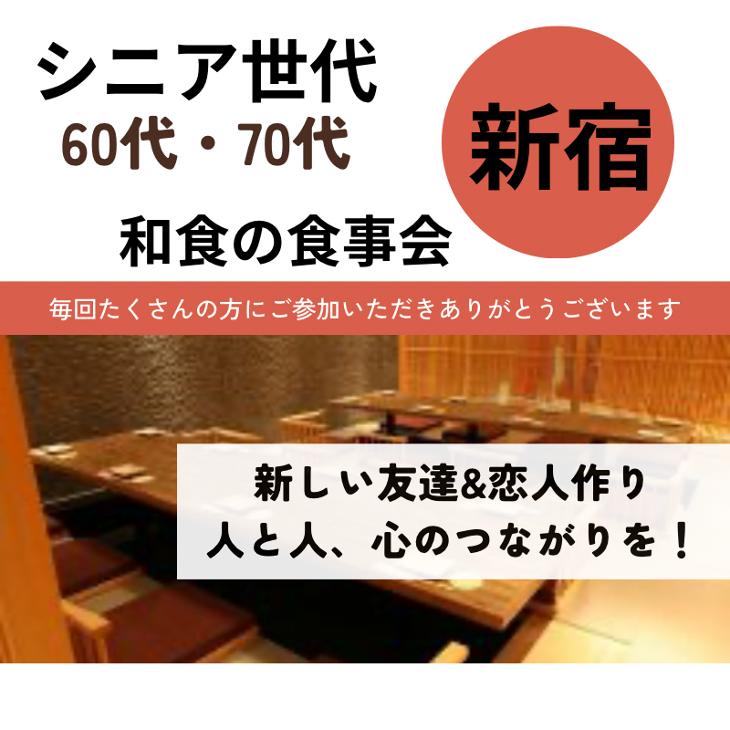 新宿｜シニア世代の６０代・７０代・和食の食事会｜新しい友達&恋人作り・人と人、心のつながりを！