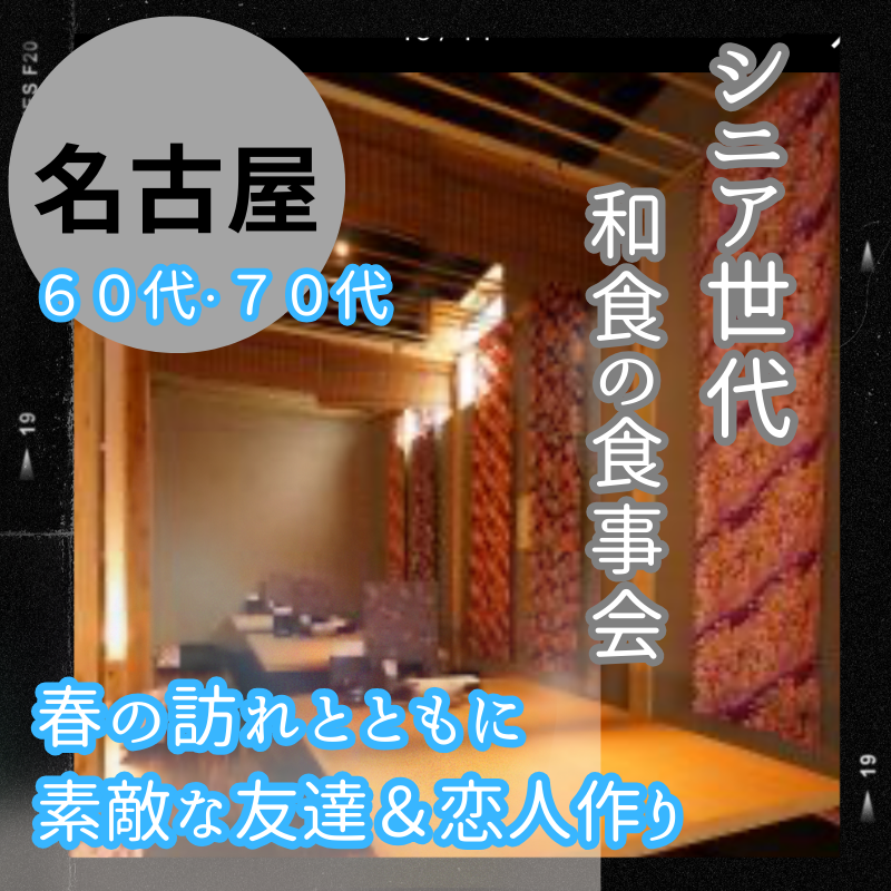 名古屋|シニア世代60代・70代の和食・食事会|素敵な友達&恋人作り