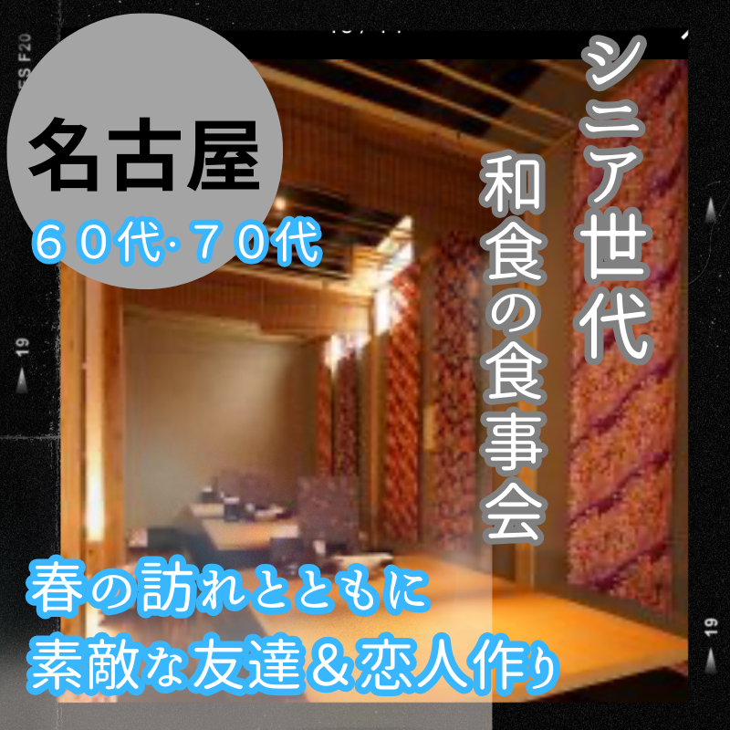 名古屋｜ゴールデンウィーク特別企画｜６０代・７０代の和食・食事会｜春の訪れとともに・素敵な友達＆恋人作り