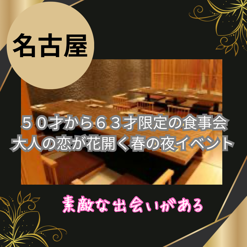 名古屋｜５０才から６３才限定の食事会｜大人の恋が花開く春の夜イベント