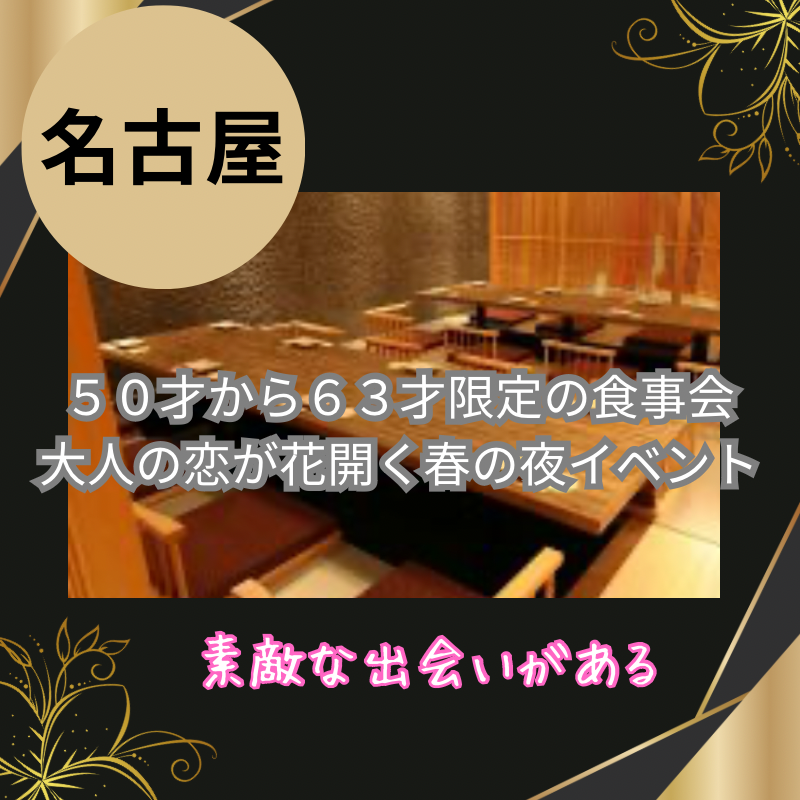 名古屋｜５０才から６３才限定・個室で食事会は開催中止にさせて頂きました｜大人の恋が花開く春の夜イベント