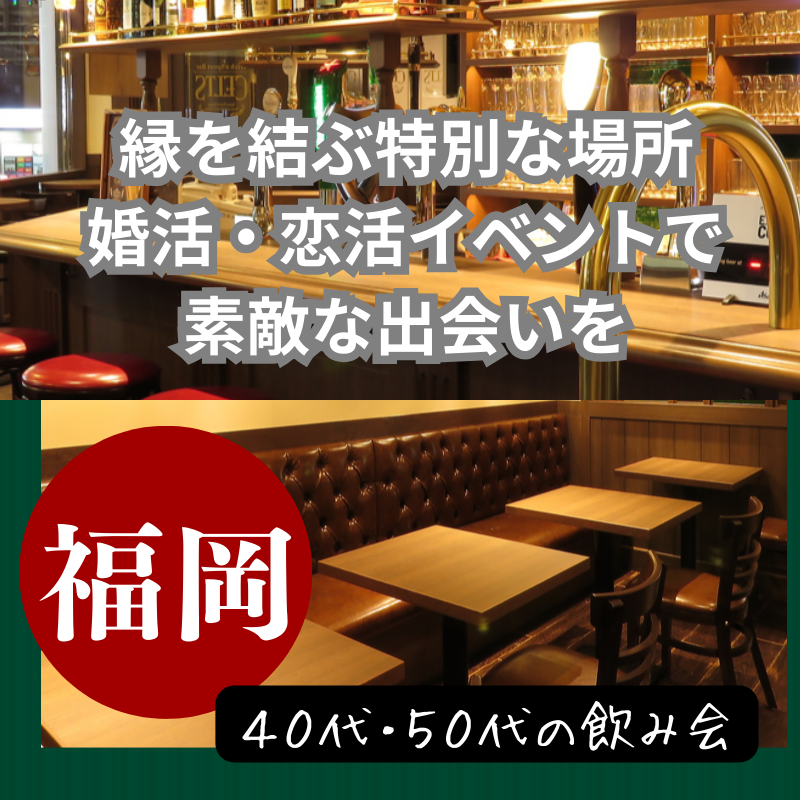 福岡|40代・50代の飲み会|婚活・恋活イベントで素敵な出会いを体験しよう!