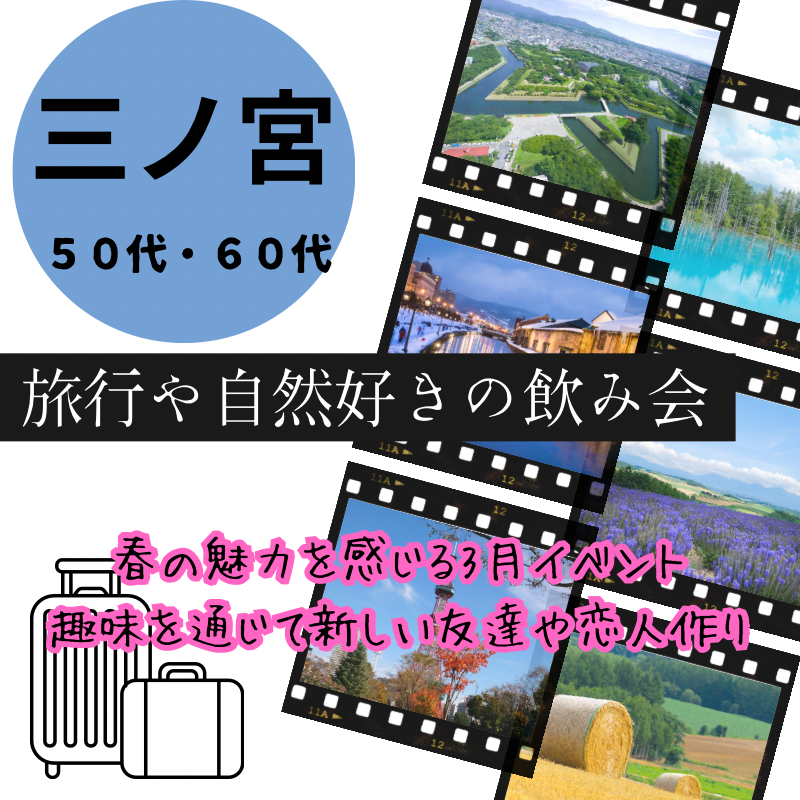 三ノ宮｜５０代・６０代の旅行・自然好きの旅飲み会｜春の魅力を感じる3月イベント｜趣味を通じて新しい友達や恋人作り