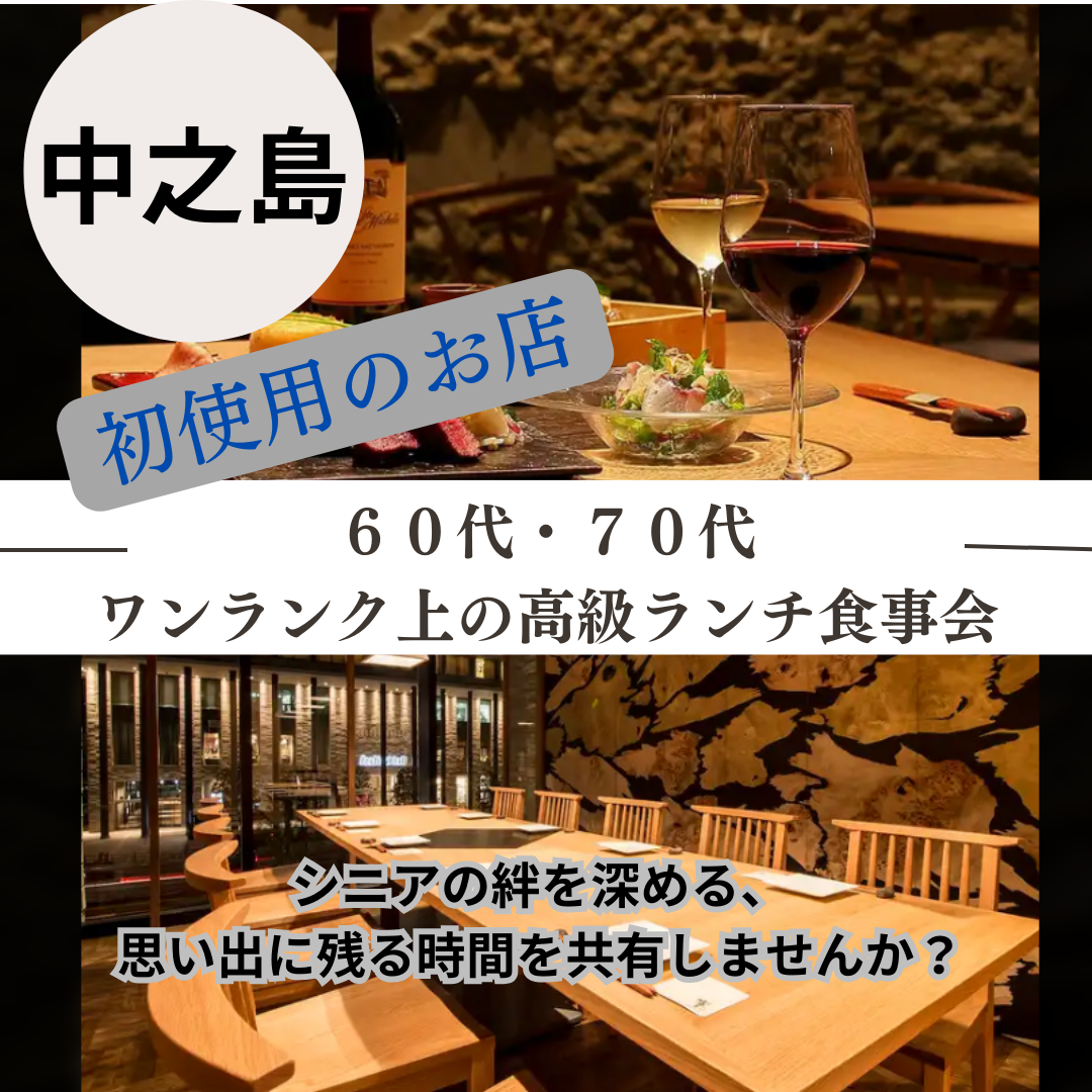 中之島｜５０才から６３才限定｜ワンランク上の高級ランチ食事会｜本格和食を提供です｜初使用のお店です