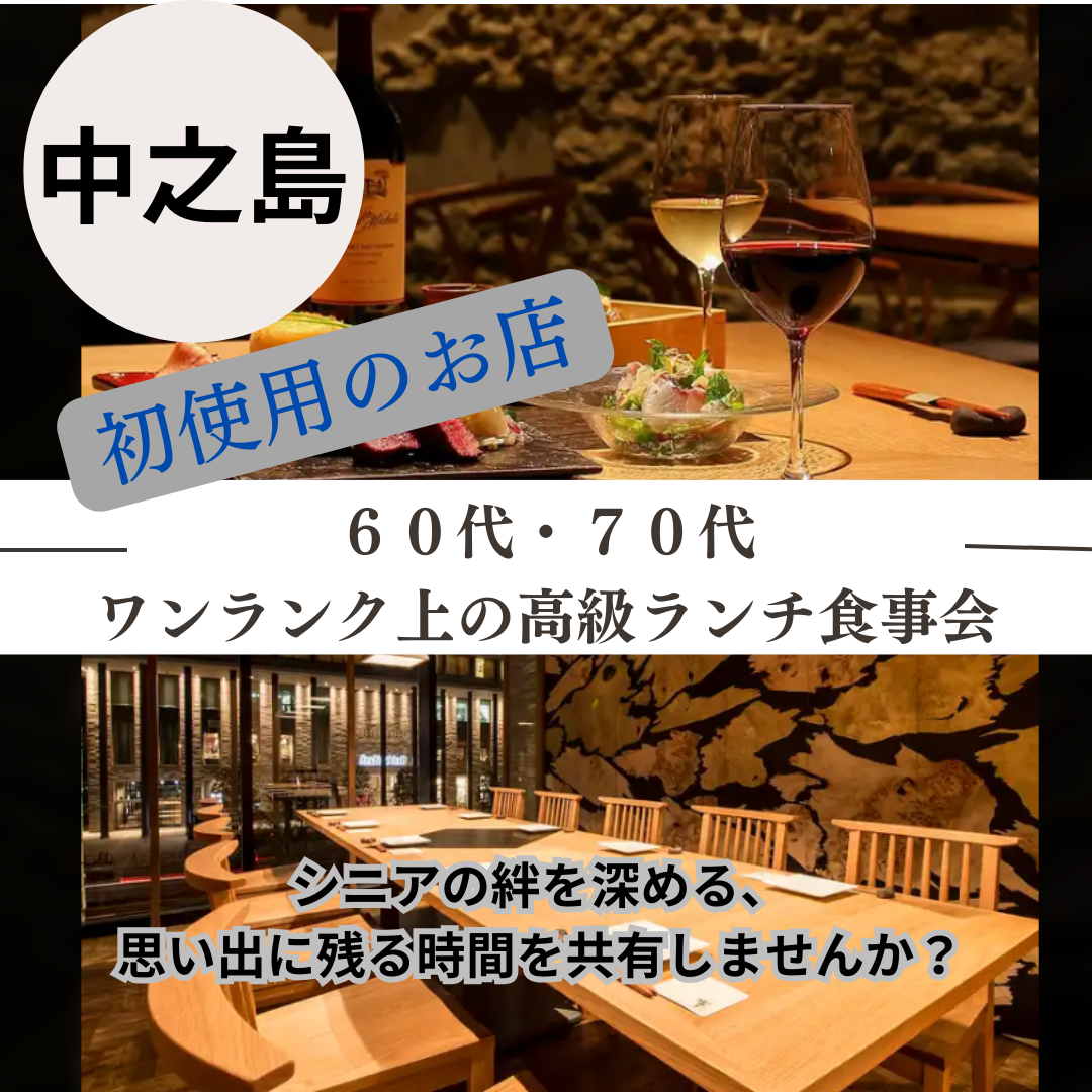 中之島｜６０代・７０代のワンランク上の高級ランチ食事会｜本格和食を提供です｜初使用のお店です