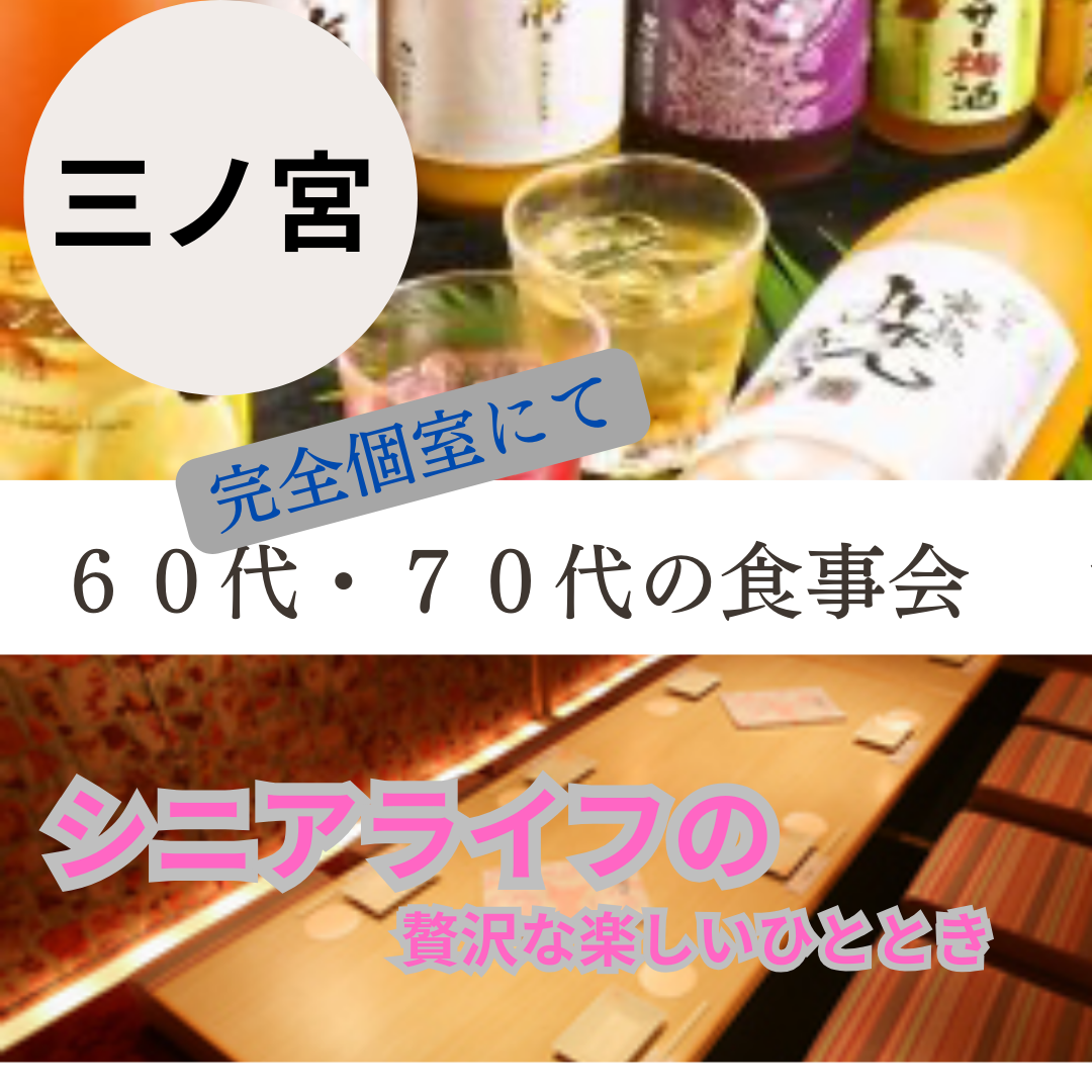 三ノ宮｜６０代・７０代の個室・食事会｜趣味を共有して新しい友達＆恋人と繋がる楽しさを体験しませんか？