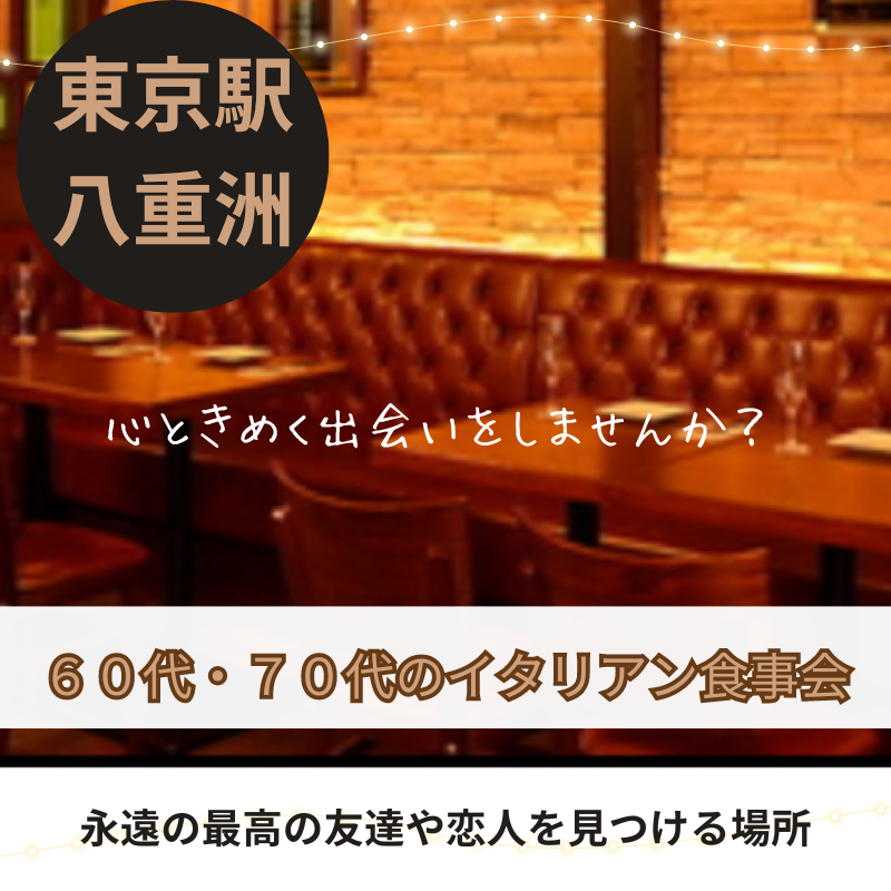 東京駅八重洲｜６０代・７０代のイタリアン食事会で、心ときめく出会いをしませんか？初参加者さん多数です