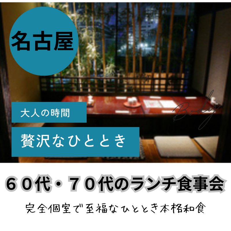 名古屋｜６０代・７０代のランチ食事会｜完全個室で至福なひととき本格和食