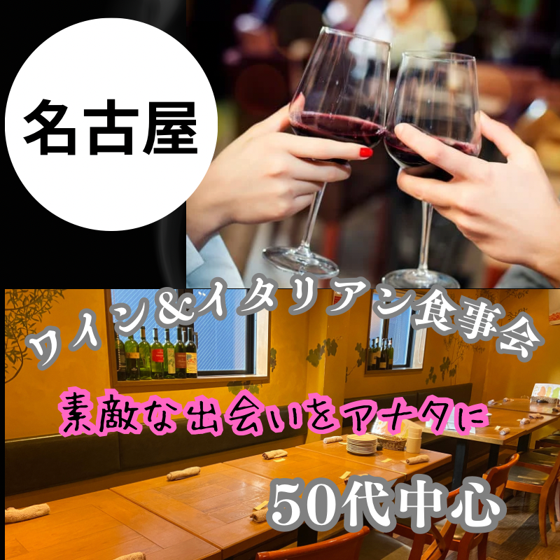 名古屋｜５０代のワイン＆イタリアン食事会｜素敵な出会いを！