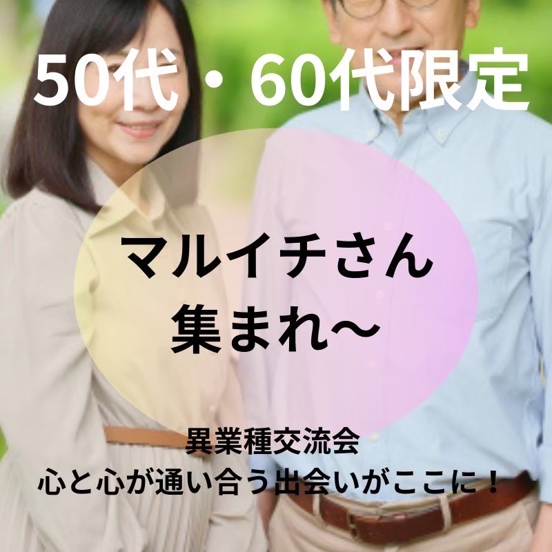 梅田｜特別感５０代・６０代のバツイチの魅力的・食事会｜素敵な出会い