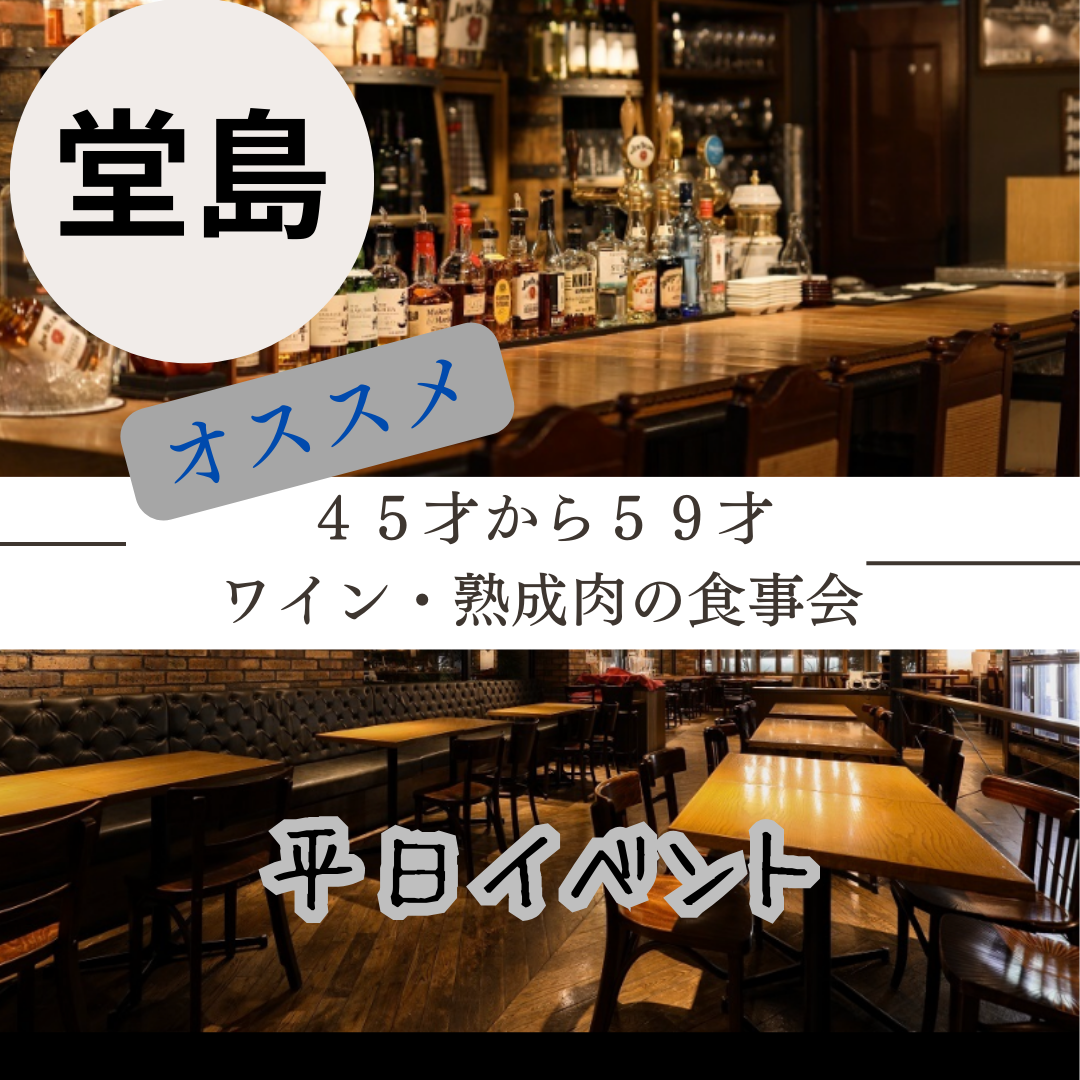 堂島|平日・45才から59才のワイン・熟成肉の食事会|オススメ・イベント