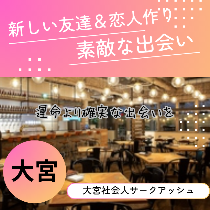 大宮|45才から59才限定・飲み会|新しい友達&恋人作り