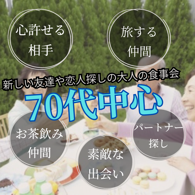銀座｜シニア世代７０代中心・大人の高級・食事会｜新しい友達や恋人探しの場所です｜初参加者多数｜