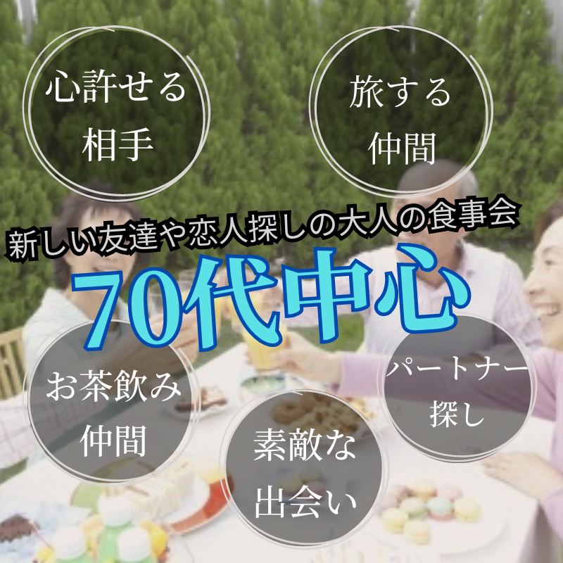 銀座｜シニア世代７０代中心・大人の食事会｜新しい友達や恋人探しの場所です｜初参加者多数｜