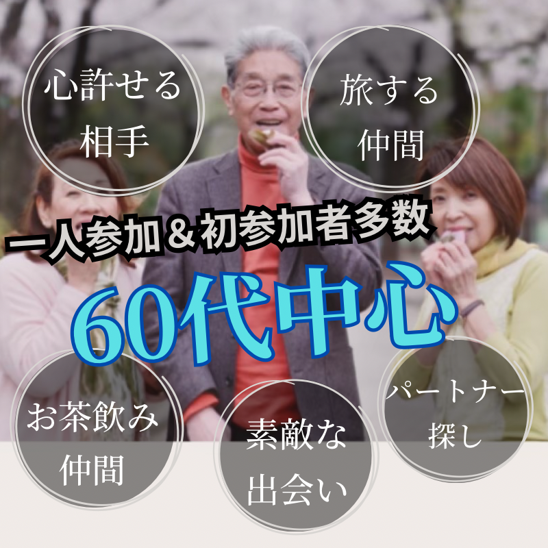 明石｜６０代中心の大人食事会｜一人参加＆初参加者多数｜