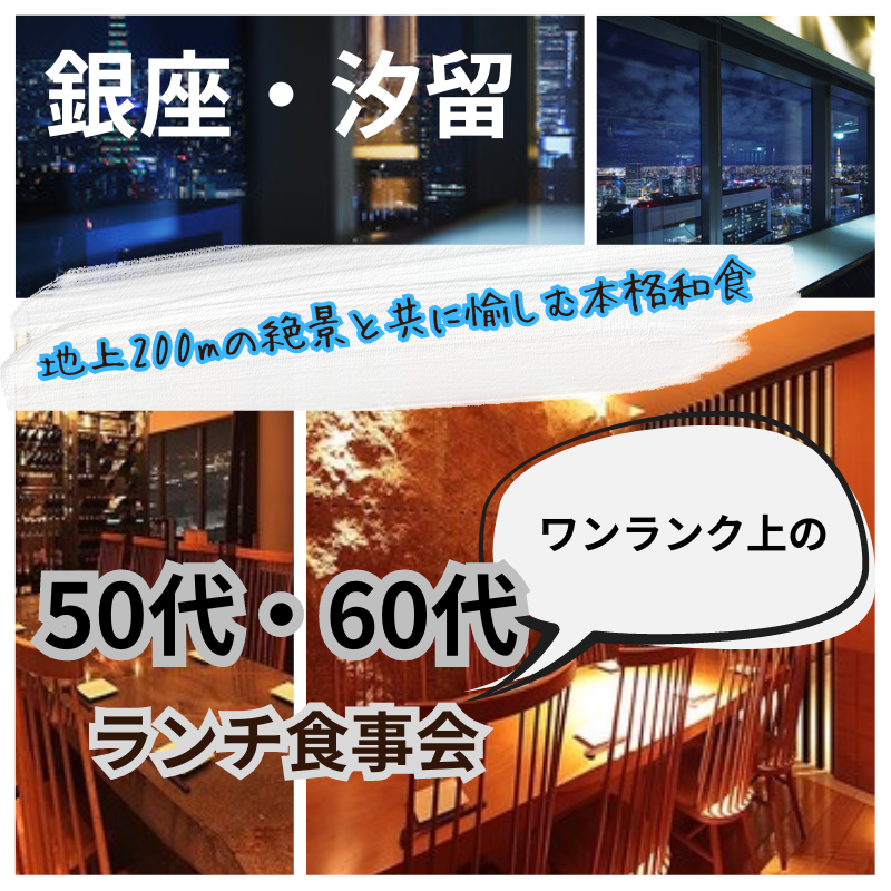 銀座・汐留｜５０代・６０代のワンランク上のランチ食事会｜地上200mの絶景と共に愉しむ本格和食