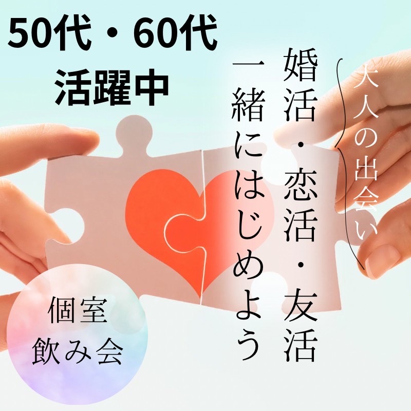 北千住｜５０代・６０代・笑顔あふれる食事会｜お友達＆恋人作りを応援｜