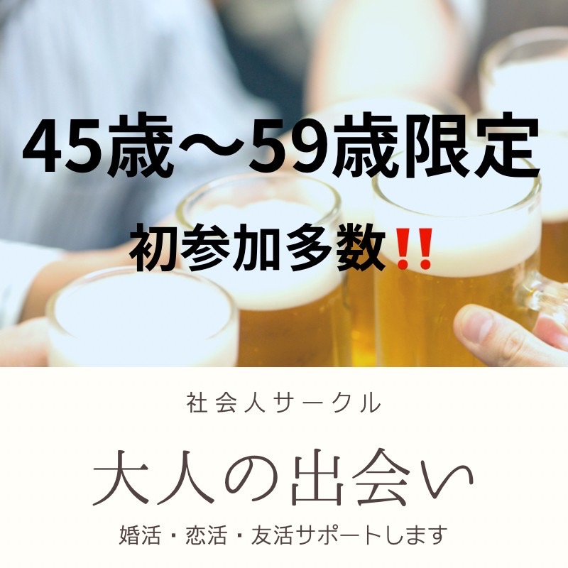 銀座｜４５才から５９才限定の食事会｜婚活・恋活イベント｜笑顔とつながりの瞬間